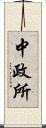 中政所 Scroll