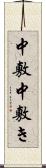 中敷 Scroll