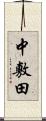 中敷田 Scroll