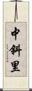 中斜里 Scroll