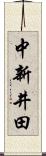 中新井田 Scroll