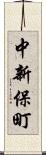 中新保町 Scroll