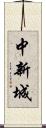 中新城 Scroll