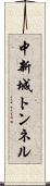 中新城トンネル Scroll