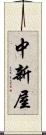 中新屋 Scroll