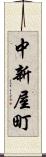 中新屋町 Scroll