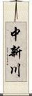 中新川 Scroll