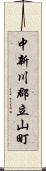 中新川郡立山町 Scroll