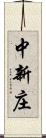 中新庄 Scroll