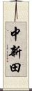 中新田 Scroll
