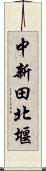 中新田北堰 Scroll