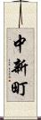 中新町 Scroll