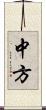 中方 Scroll