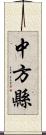 中方縣 Scroll