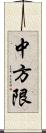 中方限 Scroll