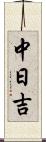 中日吉 Scroll