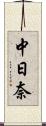 中日奈 Scroll