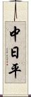 中日平 Scroll