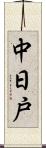 中日戸 Scroll