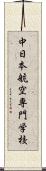 中日本航空専門学校 Scroll