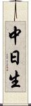 中日生 Scroll