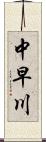中早川 Scroll