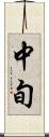 中旬 Scroll