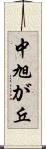 中旭が丘 Scroll