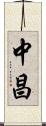 中昌 Scroll