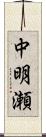 中明瀬 Scroll