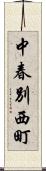 中春別西町 Scroll