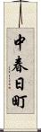 中春日町 Scroll