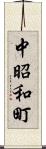 中昭和町 Scroll