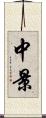 中景 Scroll