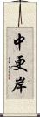 中更岸 Scroll