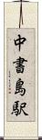 中書島駅 Scroll