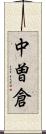 中曽倉 Scroll