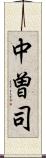 中曽司 Scroll