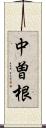中曽根 Scroll