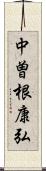 中曽根康弘 Scroll