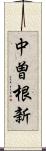 中曽根新 Scroll