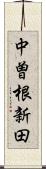 中曽根新田 Scroll