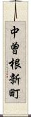 中曽根新町 Scroll