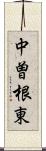 中曽根東 Scroll