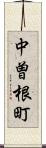 中曽根町 Scroll