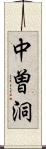 中曽洞 Scroll