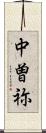 中曽祢 Scroll