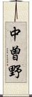 中曽野 Scroll