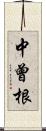 中曾根 Scroll