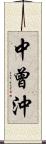 中曾沖 Scroll